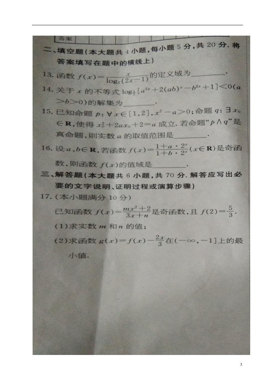 山东枣庄第八中学东校区高三数学月考理扫描无答案 .doc_第3页