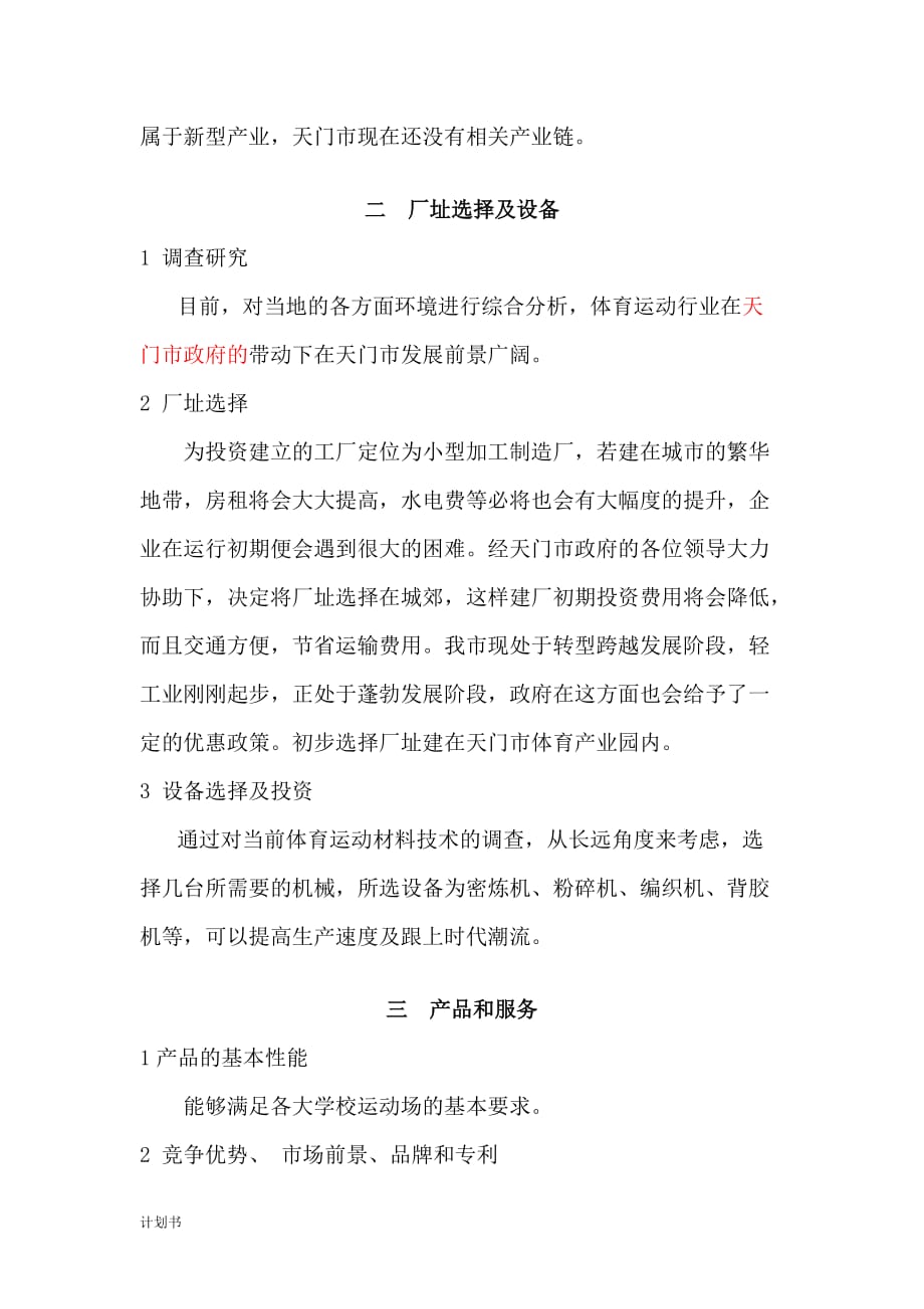 建厂投资创业计划书.doc_第3页