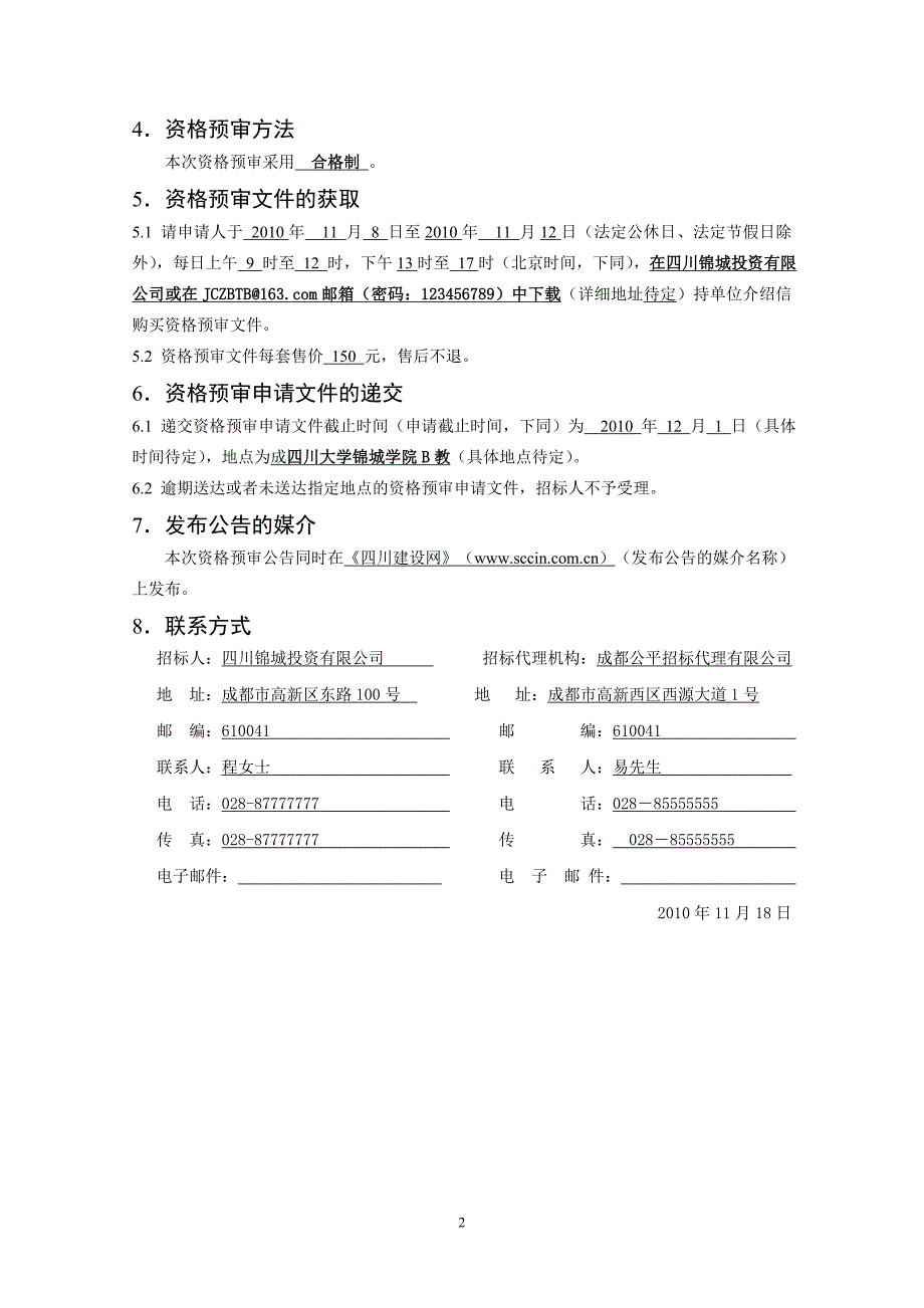 （项目管理）西源片区经济适用房项目资格预审文件_第4页