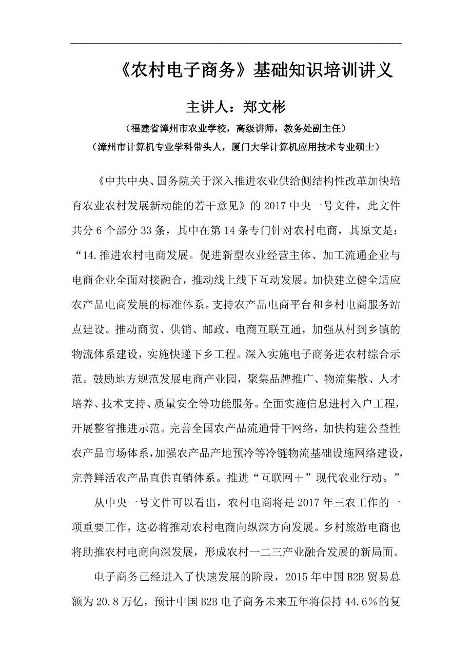 农村电子商务培训讲义教案.doc_第1页