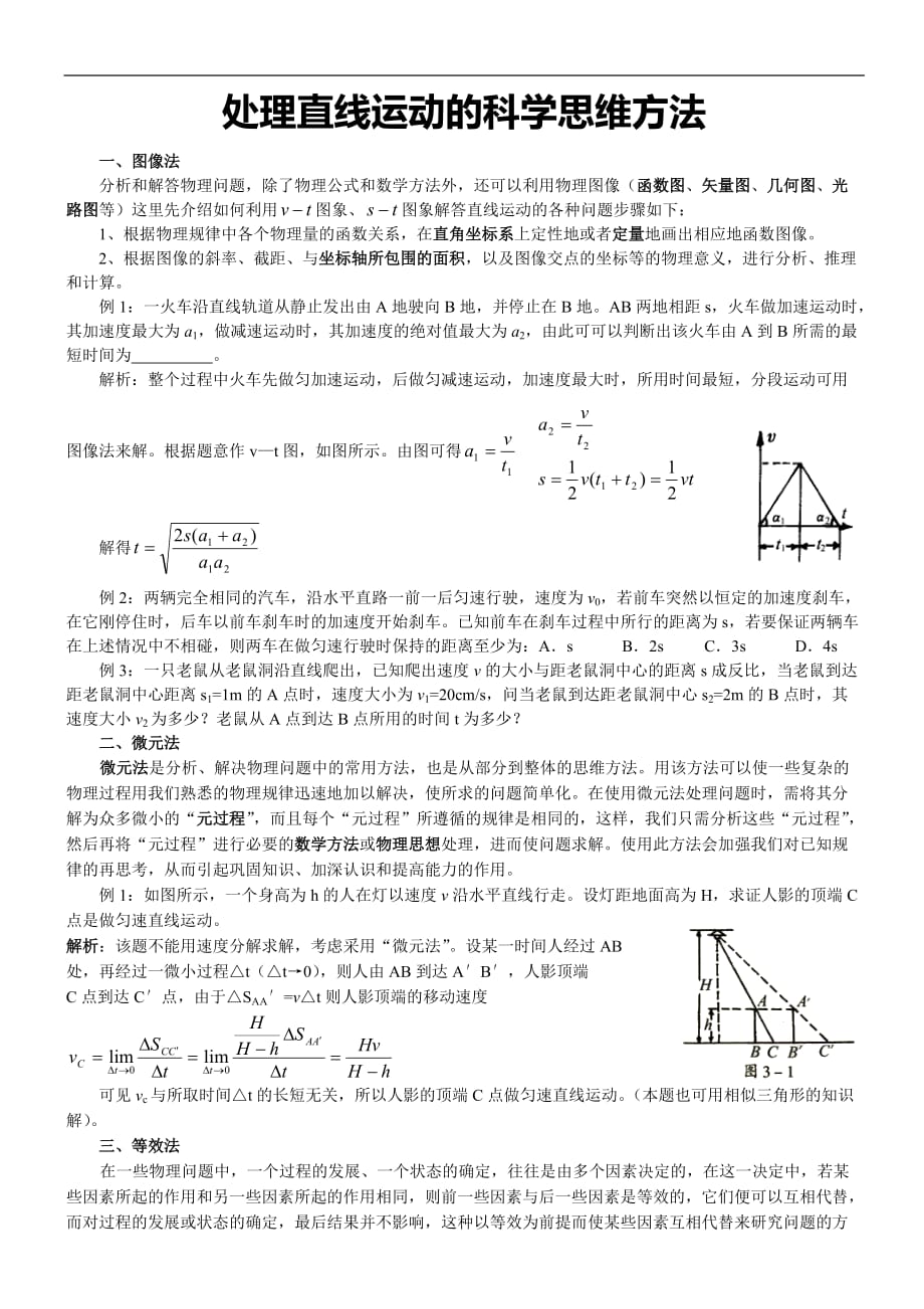 高一物理竞赛讲义-直线运动(讲义)教案.doc_第1页