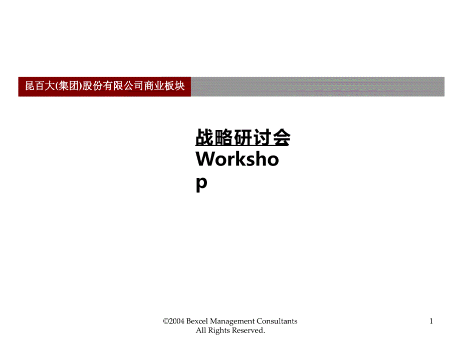 昆百大商业战略行业研讨会PPT课件.ppt_第1页