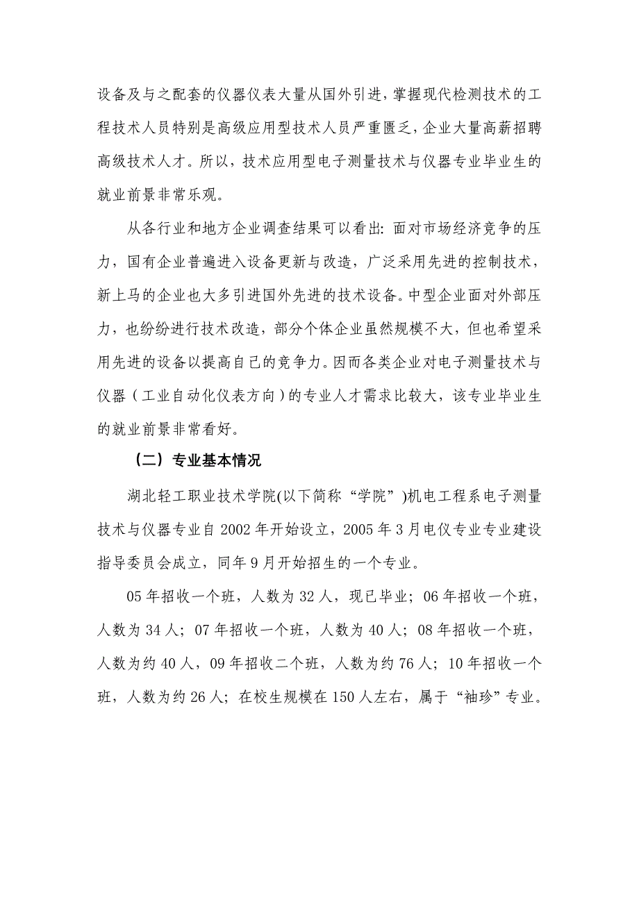 （电子行业企业管理）电子测量技术与仪器专业十二五建设方案_第2页