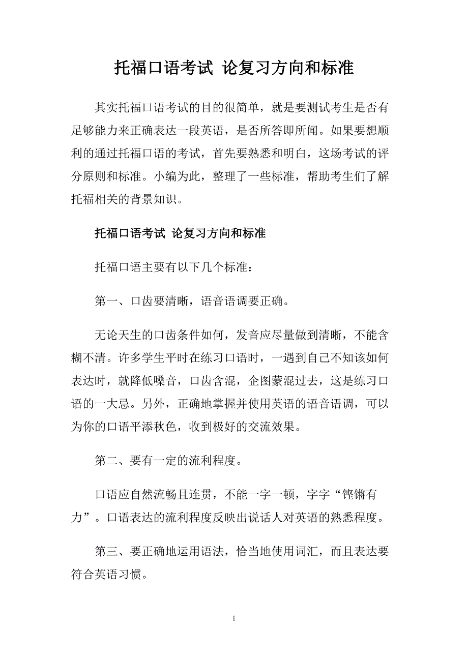 托福口语考试 论复习方向和标准.doc_第1页