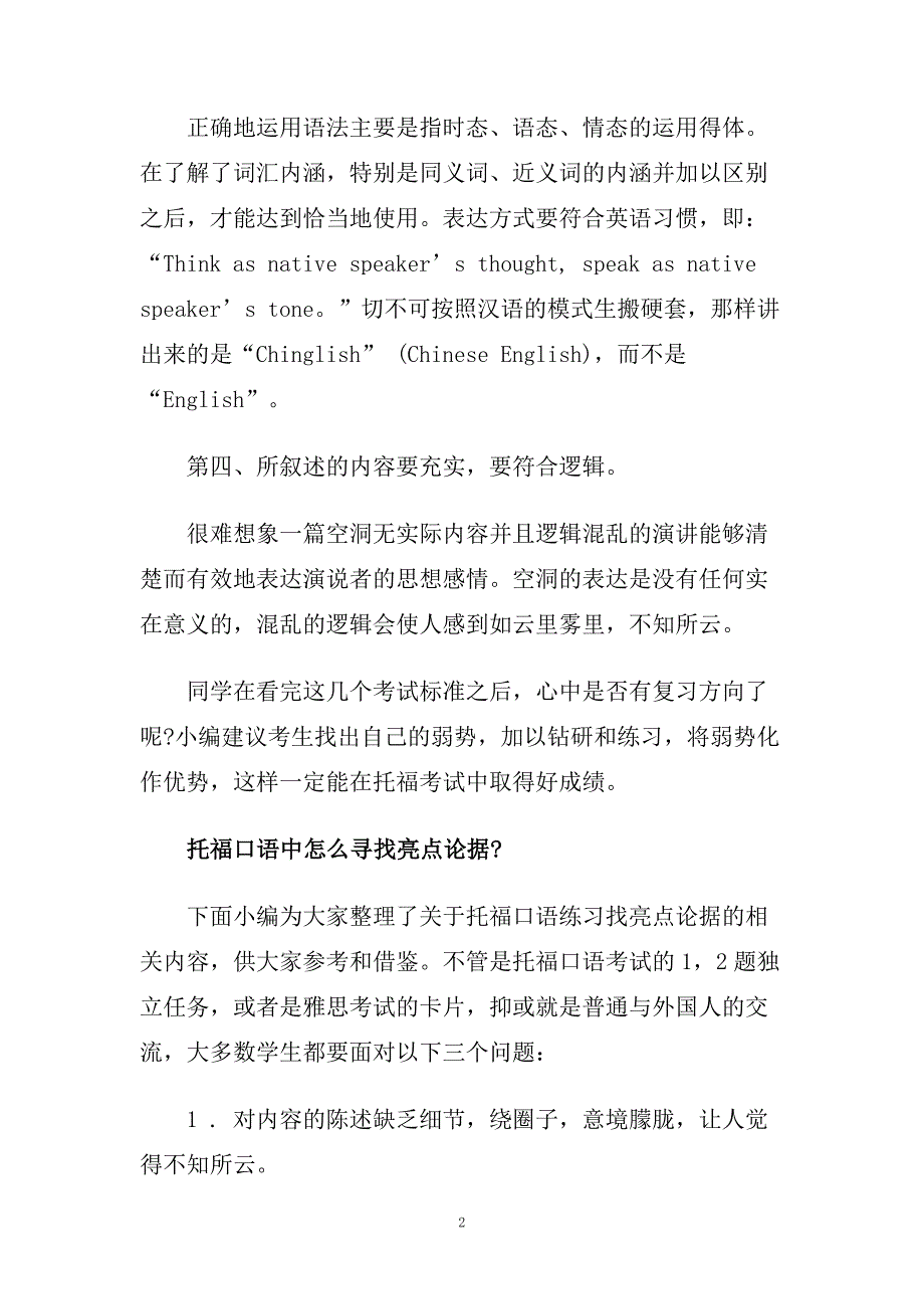 托福口语考试 论复习方向和标准.doc_第2页