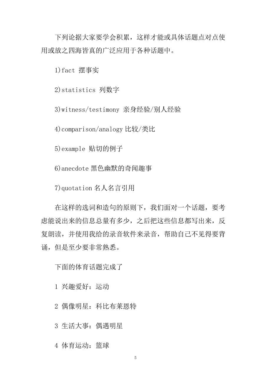 托福口语考试 论复习方向和标准.doc_第5页