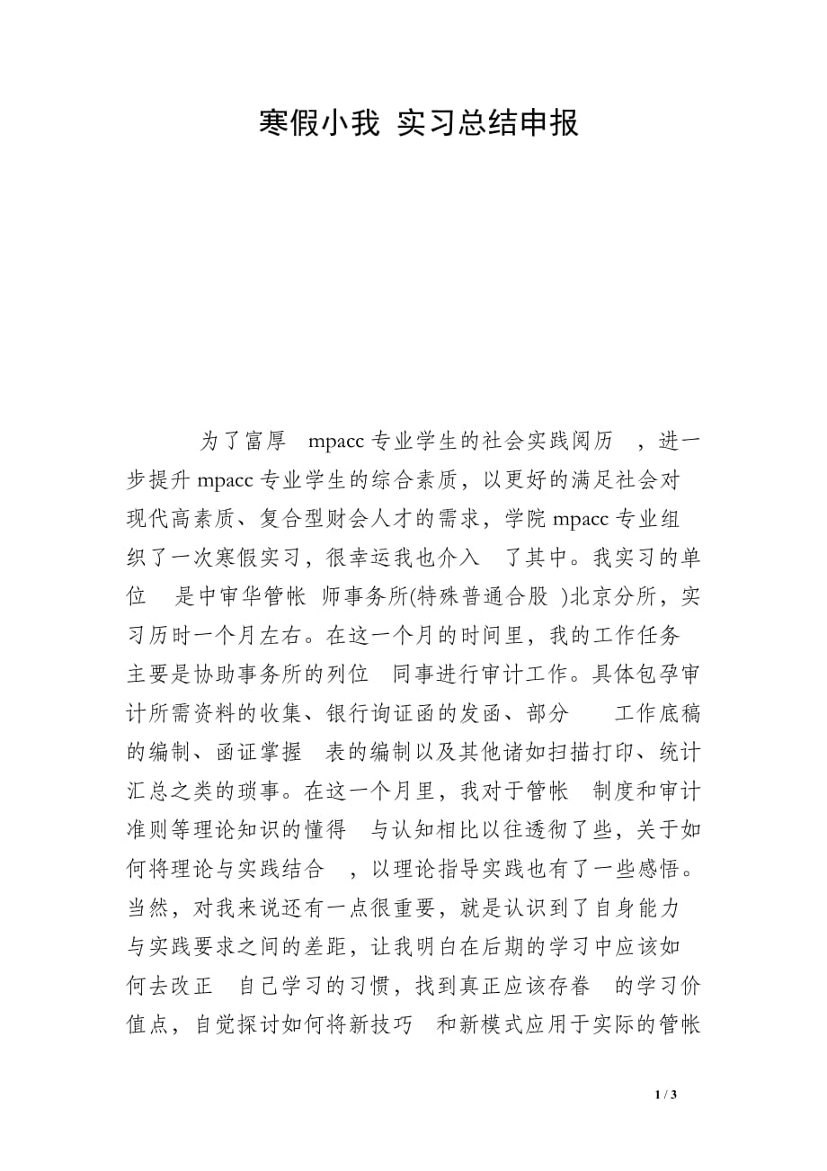 寒假小我 实习总结申报_第1页