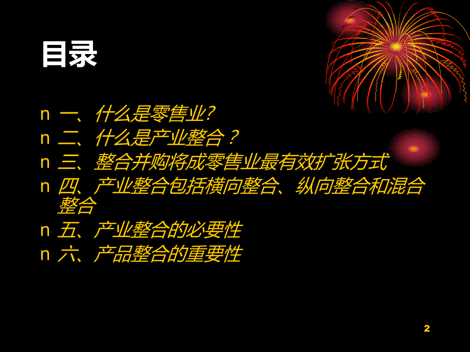 零售业产业整合PPT课件.ppt_第2页