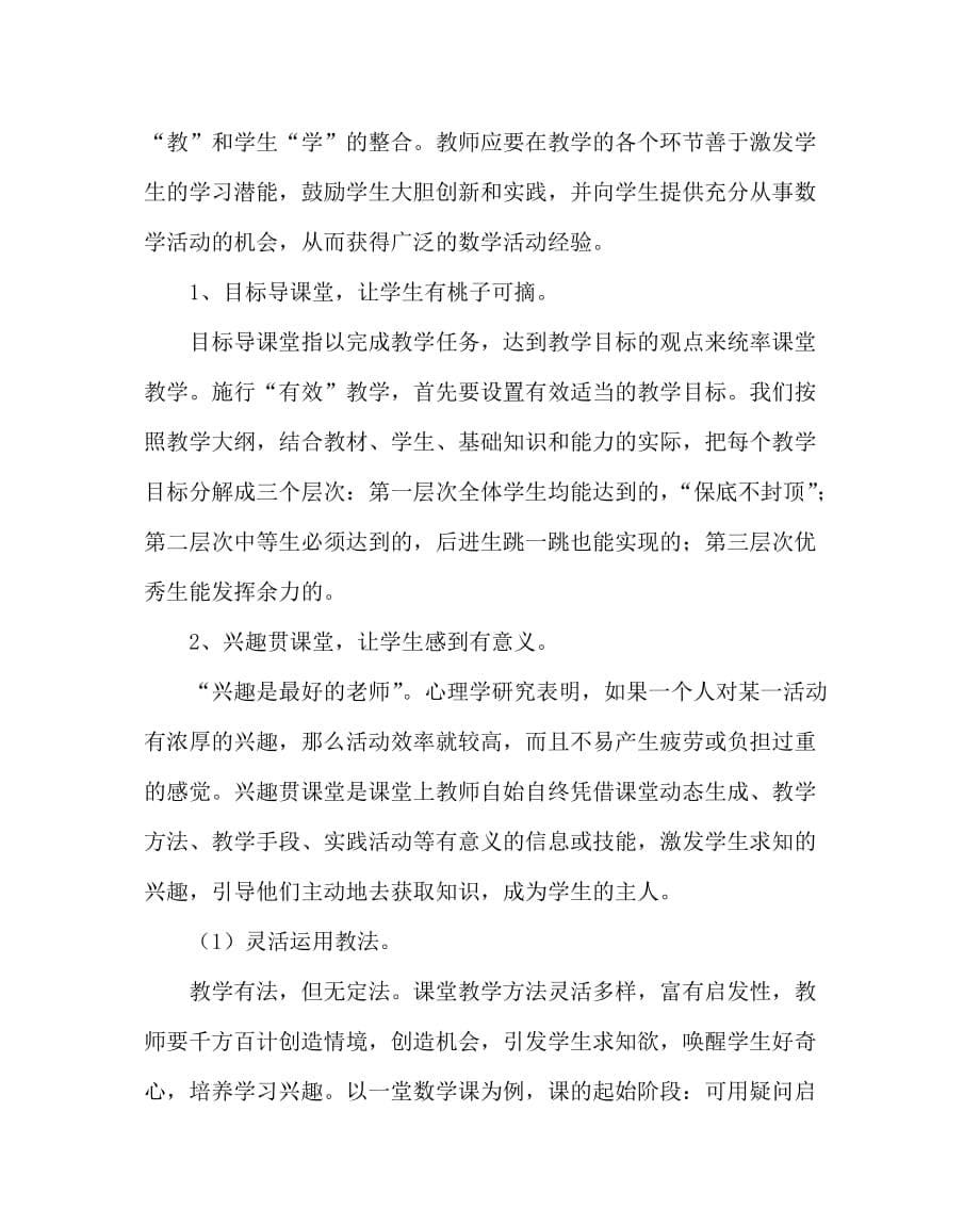 语文（心得）之构建和谐课堂 促进教学有效_第5页