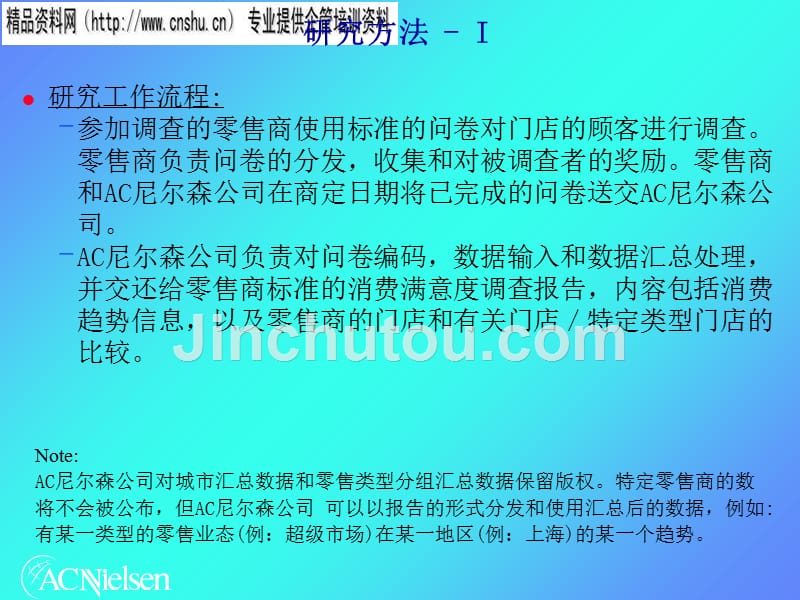 AC尼尔森公司顾客消费满意度市场调查_第4页