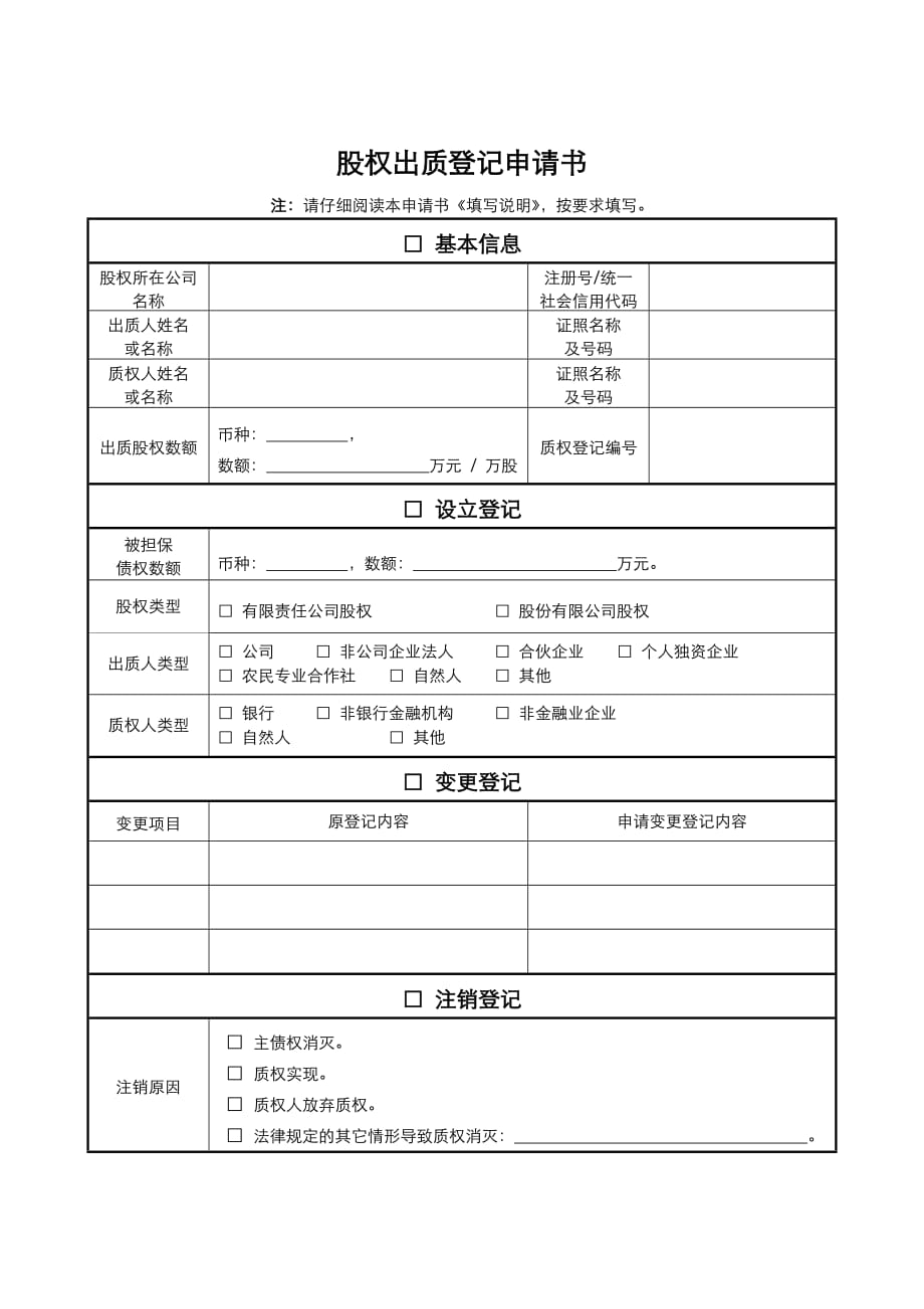 股权出质登记申请书59724_第1页