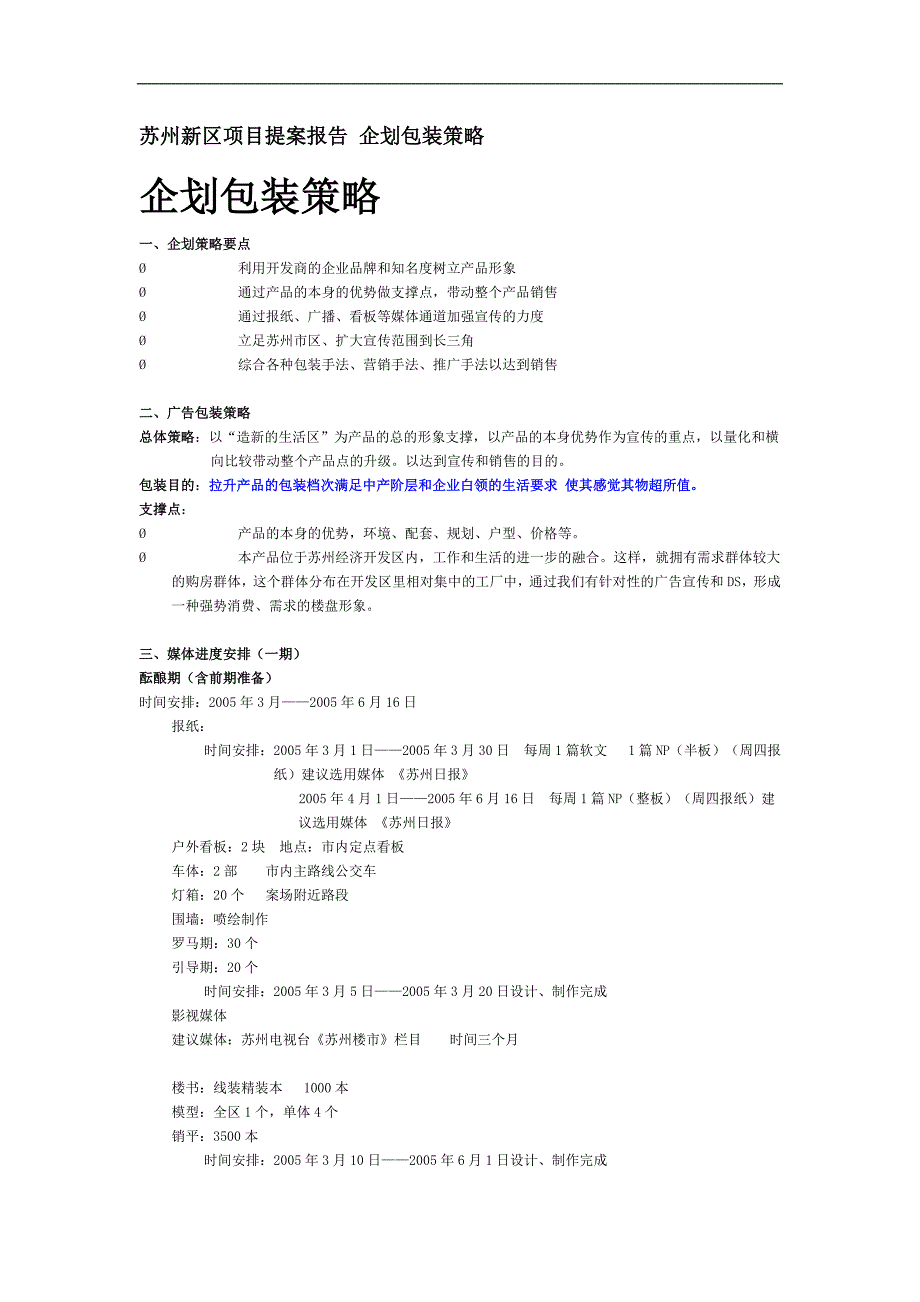 （包装印刷造纸）苏州新区项目提案报告企划包装策略()_第1页