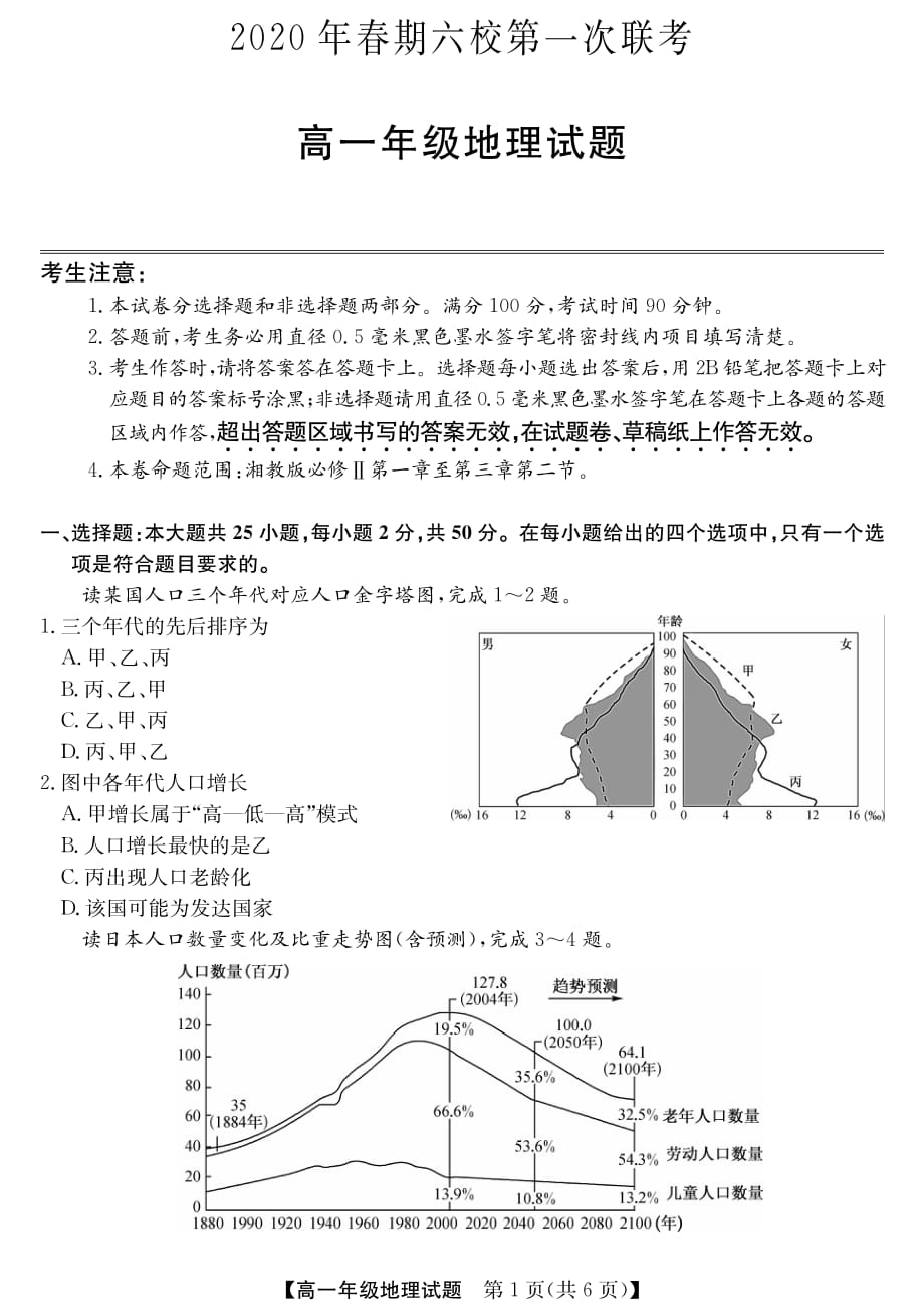 河南省南阳市六校2019-2020学年高一下学期第一次联考地理试题_第1页