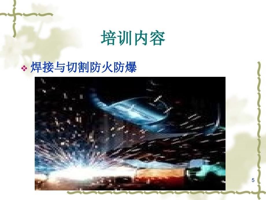 焊接与切割防火防爆PPT课件.ppt_第5页