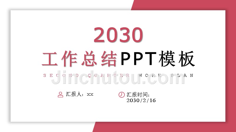 2030红色简约工作总结工作计划通用PPT模板_第1页