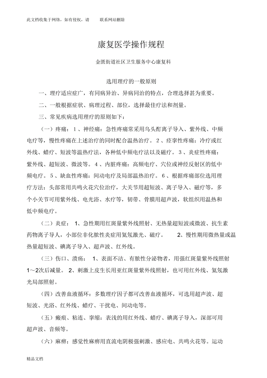 最新整理康复医学临床操作规程教学文案.pdf_第1页