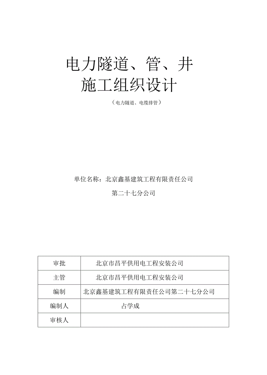 （电力行业）电缆沟施工组织设计()_第1页