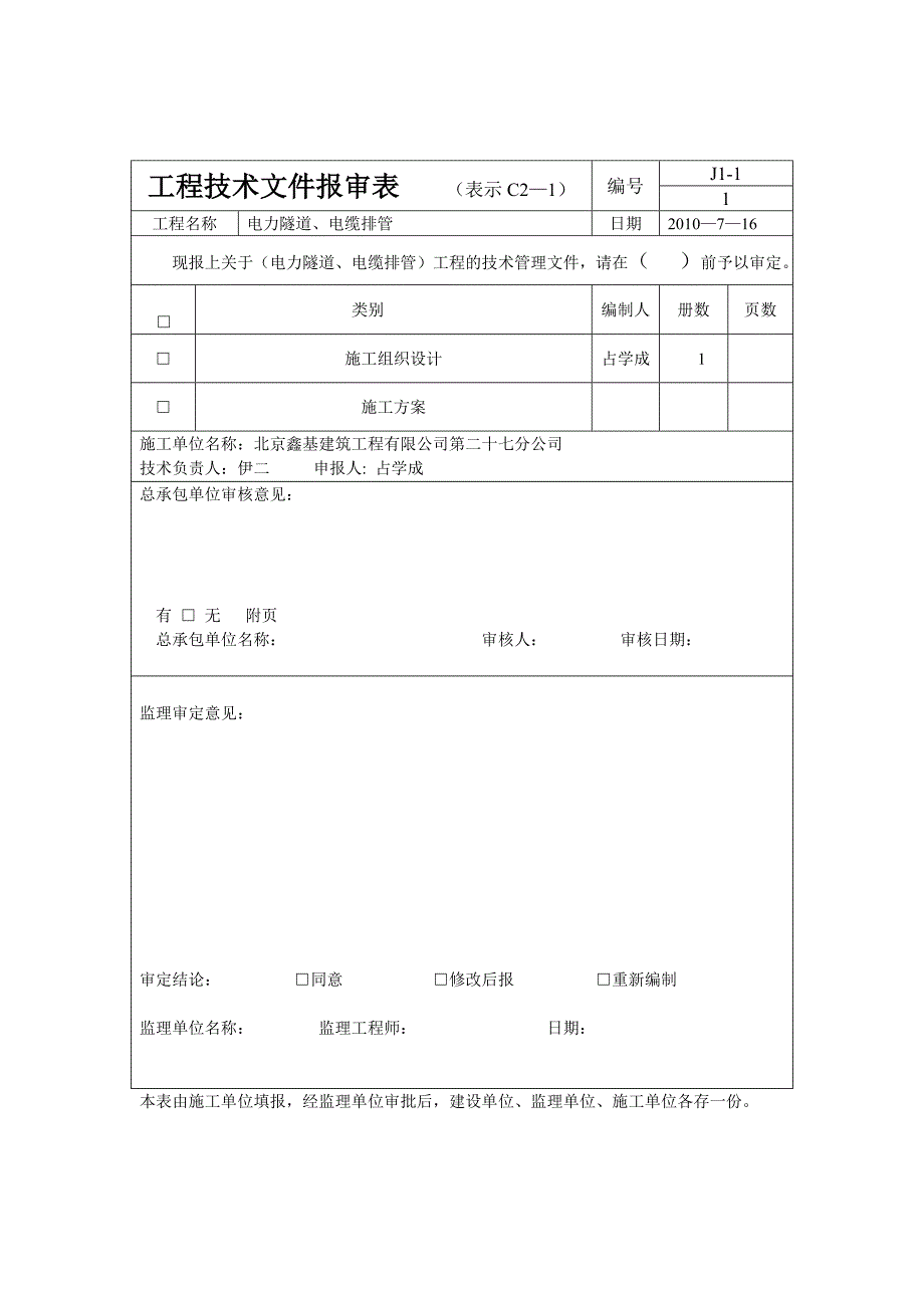 （电力行业）电缆沟施工组织设计()_第2页