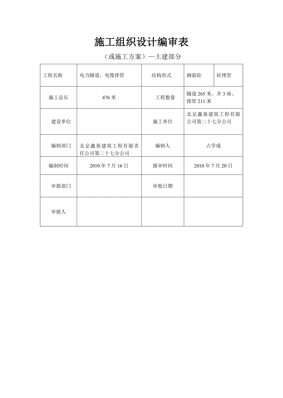 （电力行业）电缆沟施工组织设计()_第3页