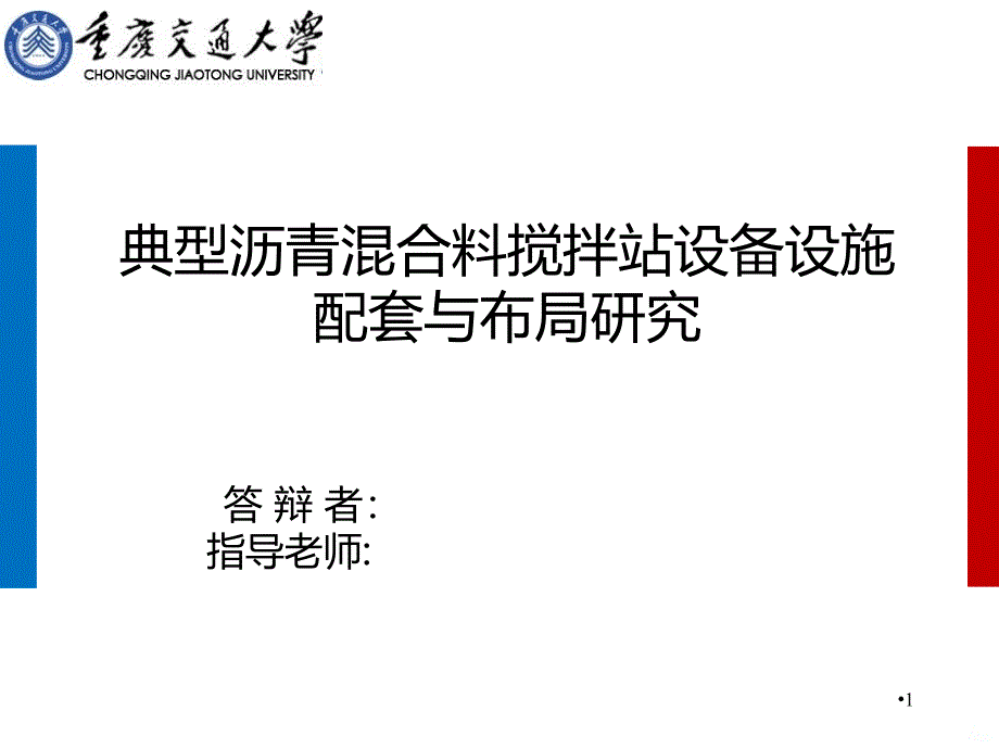 典型沥青混合料搅拌站设备设施配套与布局研究PPT课件.ppt_第1页