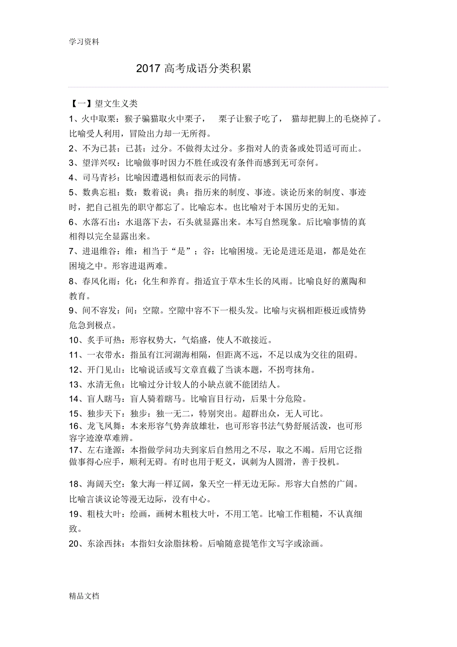 高考成语分类积累教学内容.pdf_第1页