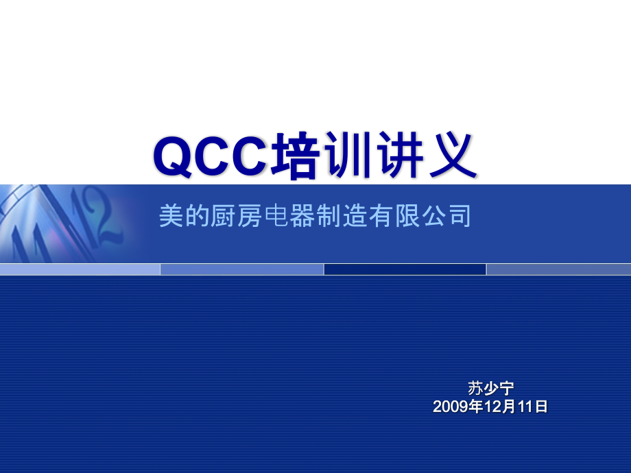 QCC培训讲义_第1页