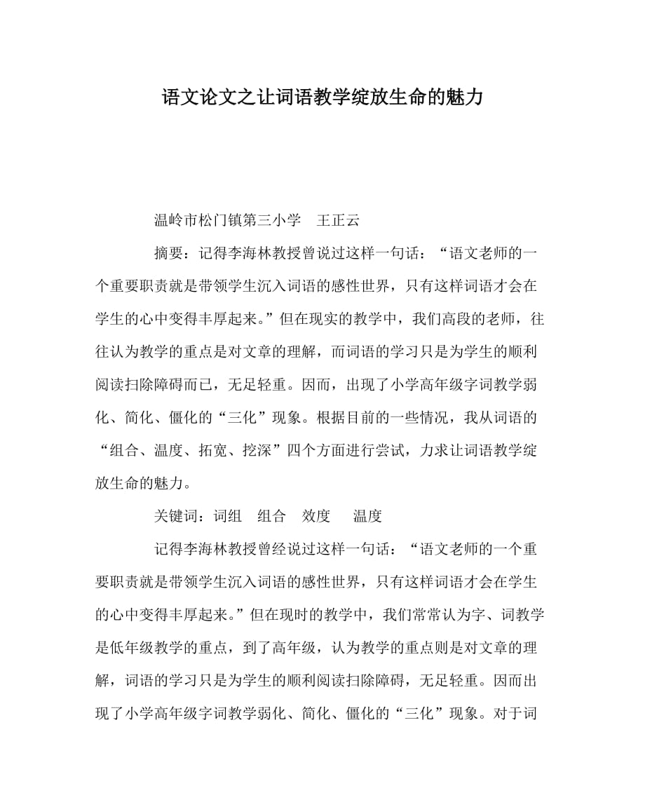 语文（心得）之让词语教学绽放生命的魅力_第1页