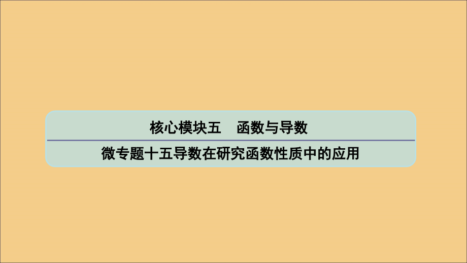 高考数学二轮复习微十五导数在研究函数性质中的应用课件苏教 .ppt_第1页