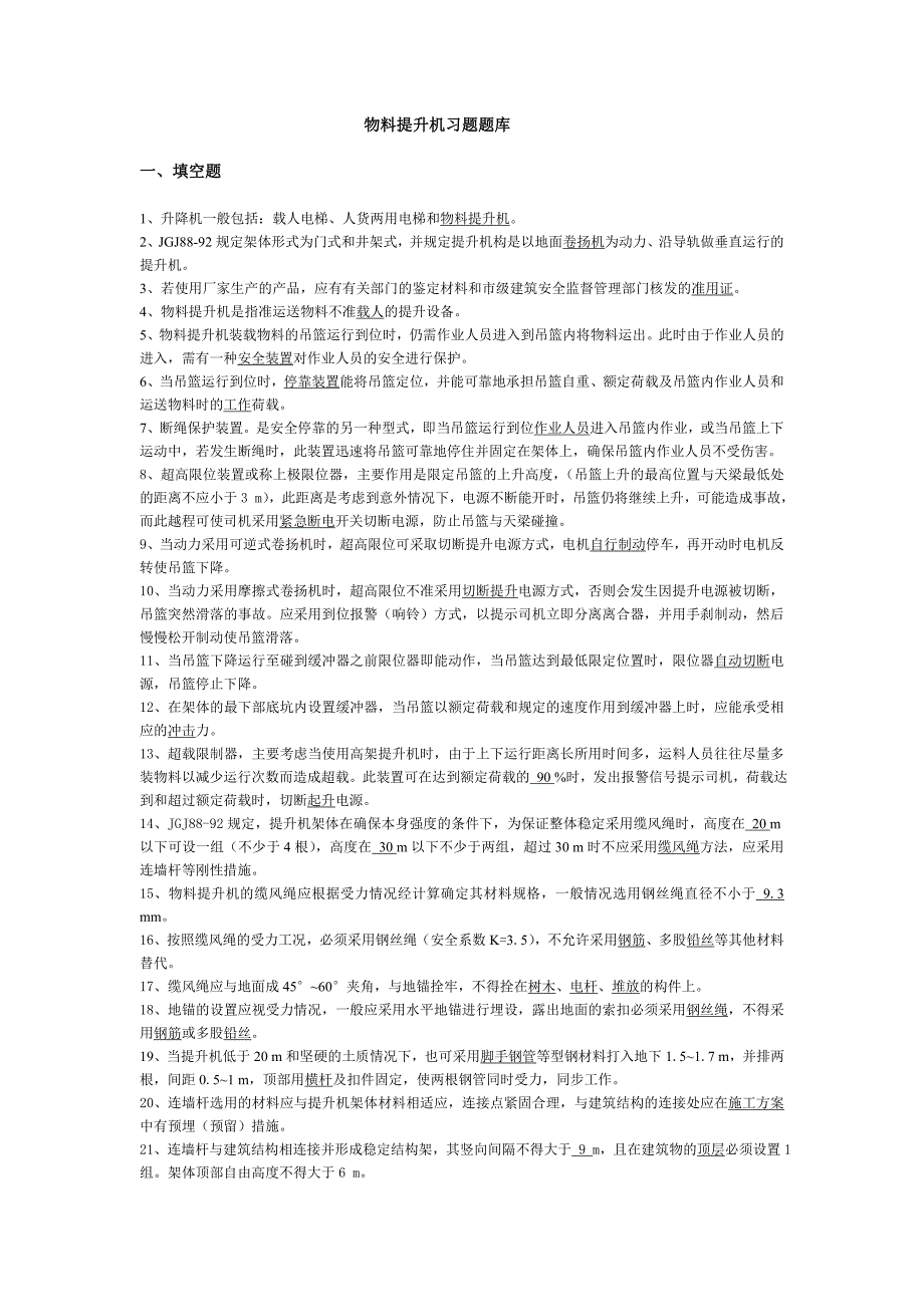 物料提升机习习题库.doc_第1页