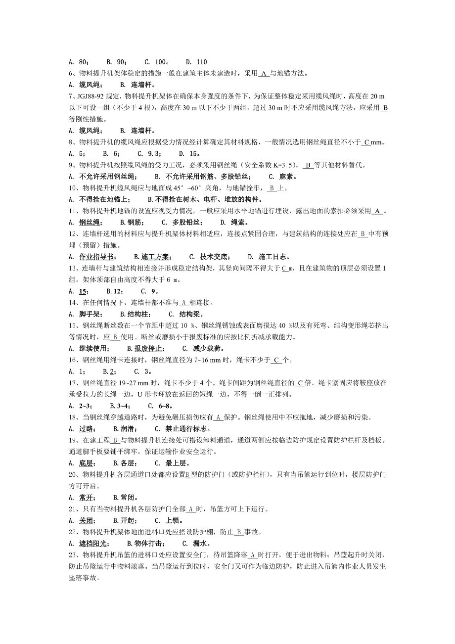 物料提升机习习题库.doc_第4页