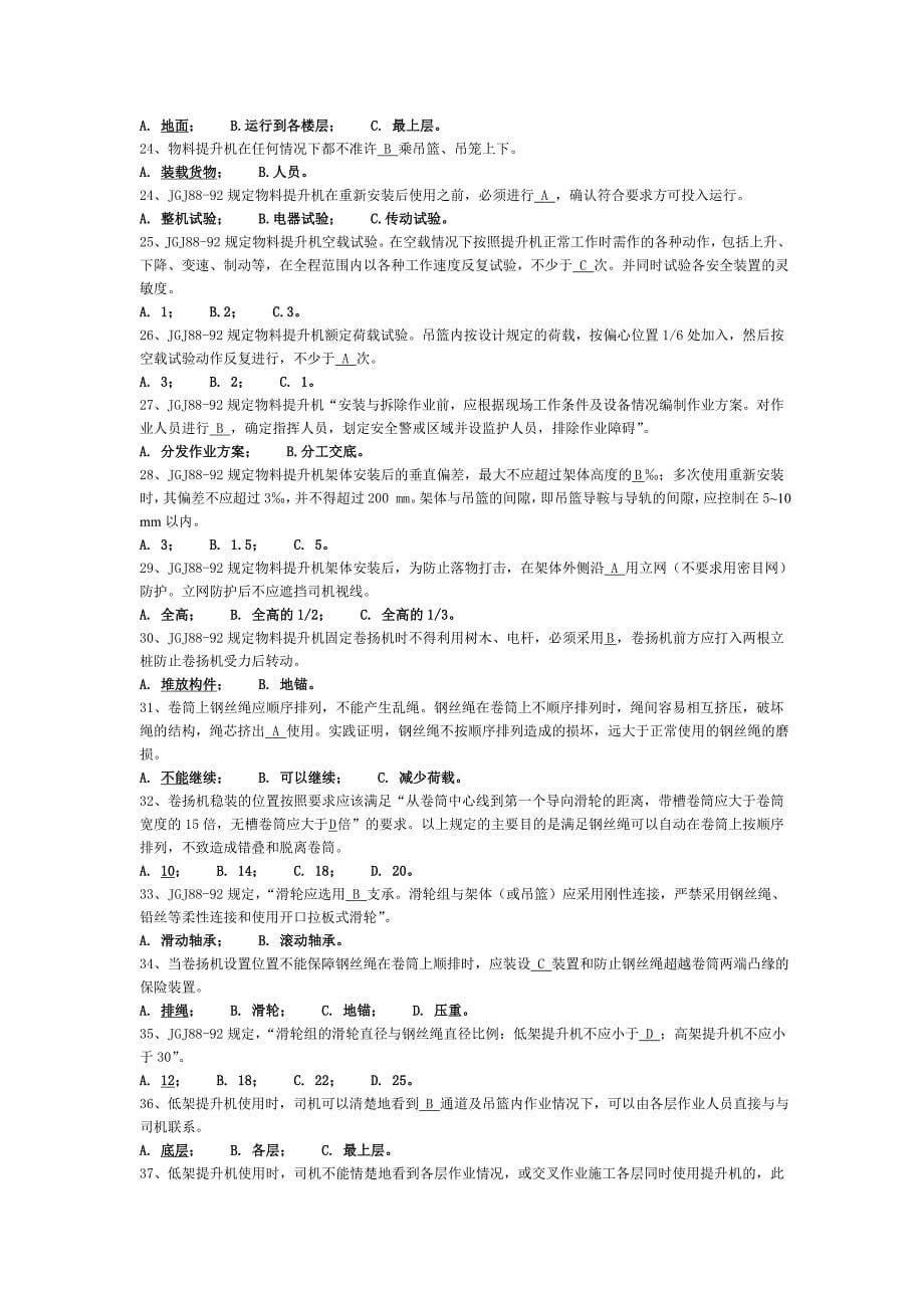 物料提升机习习题库.doc_第5页