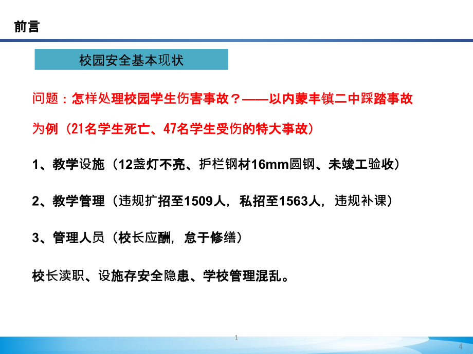 校园伤害事故的法律分析PPT课件.pptx_第4页