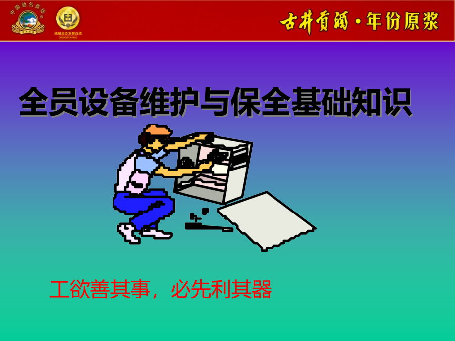 全员设备维护与保全基础知识PPT课件.ppt_第1页