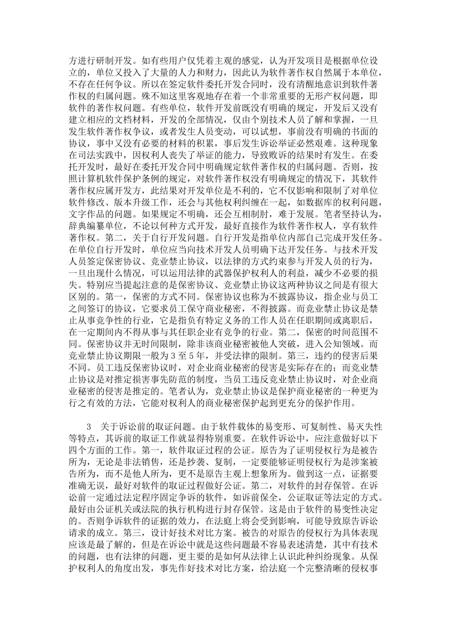 关于数字化与辞书编纂中文字作品和计算机软件作品保护的问题解读_第4页