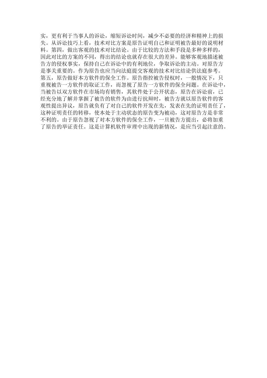 关于数字化与辞书编纂中文字作品和计算机软件作品保护的问题解读_第5页