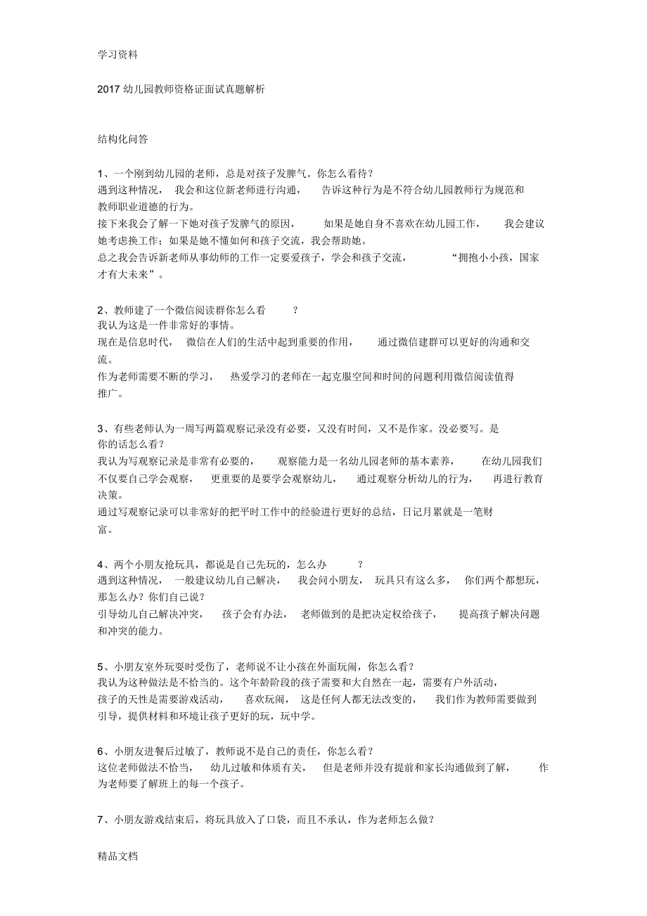 2018中小学幼儿园教师面试答辩真题以及解析资料.pdf_第1页