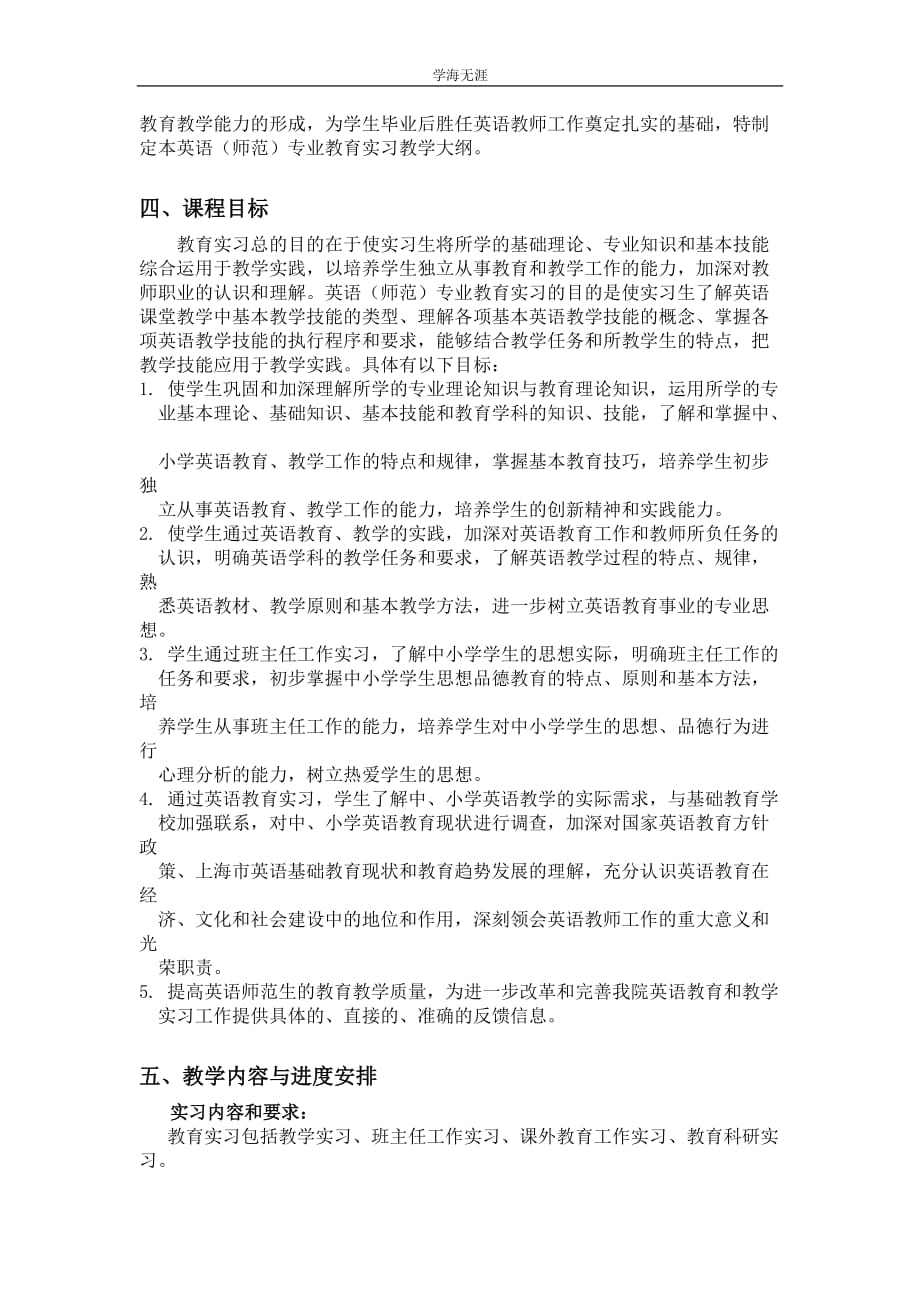 《英语师范专业教育实习》课程教学大纲_第2页