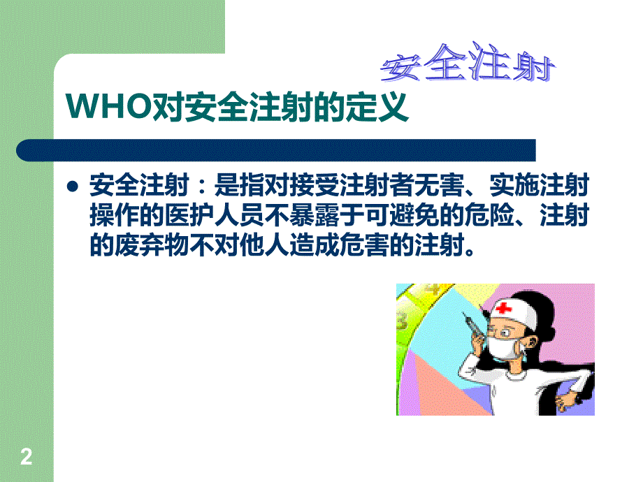 安全注射培训PPT课件.ppt_第2页