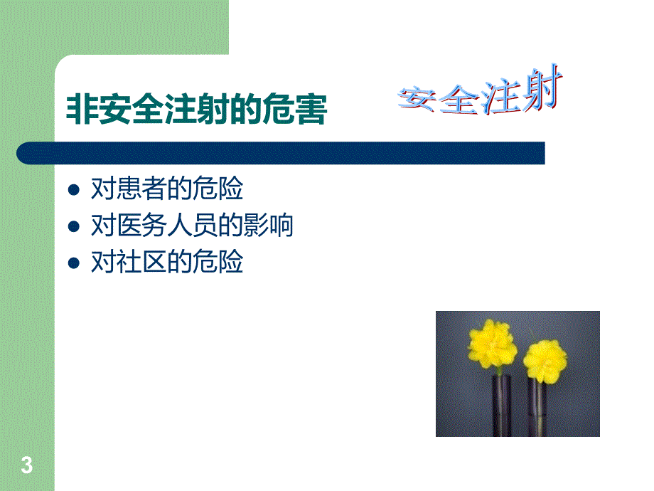 安全注射培训PPT课件.ppt_第3页