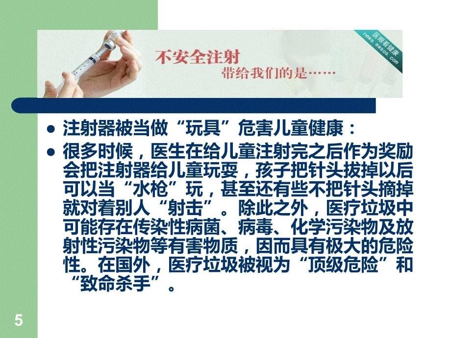 安全注射培训PPT课件.ppt_第5页