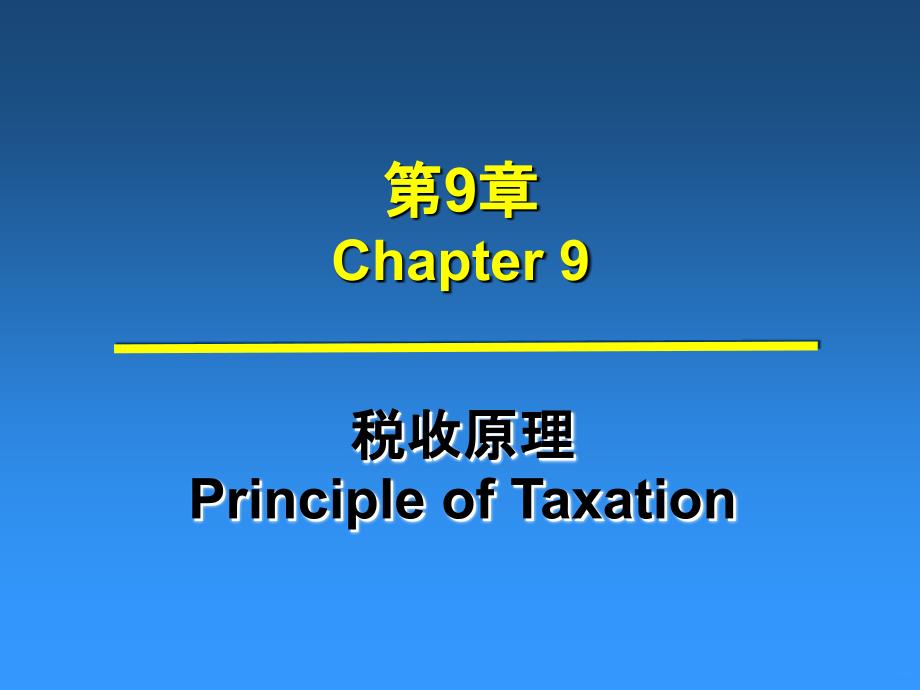 税收原理PPT课件.ppt_第2页