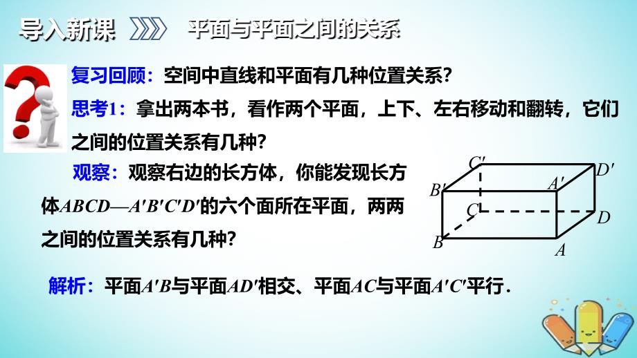 吉林伊通满族自治高中数学第二章点、直线、平面之间的位置关系2.1.4平面与平面之间的位置关系课件新人教A必修2 .ppt_第3页