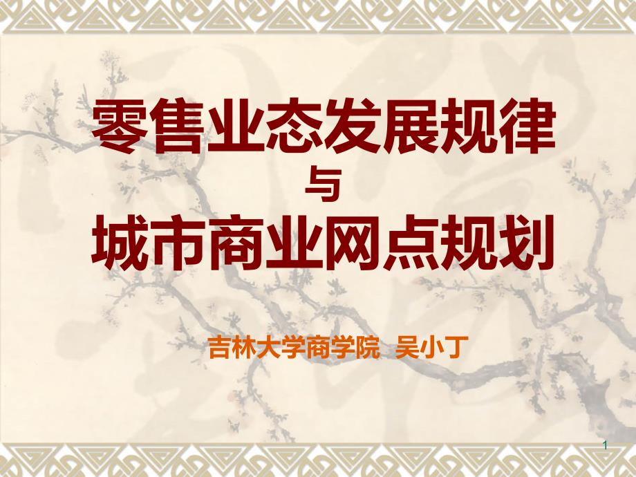 零售业态发展规律与城市拓展商业网点规划PPT课件.ppt_第1页