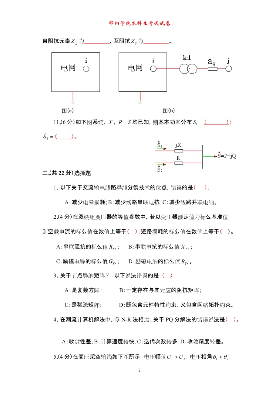 （电力行业）电力系统稳态分析课程试卷（A卷）_第2页