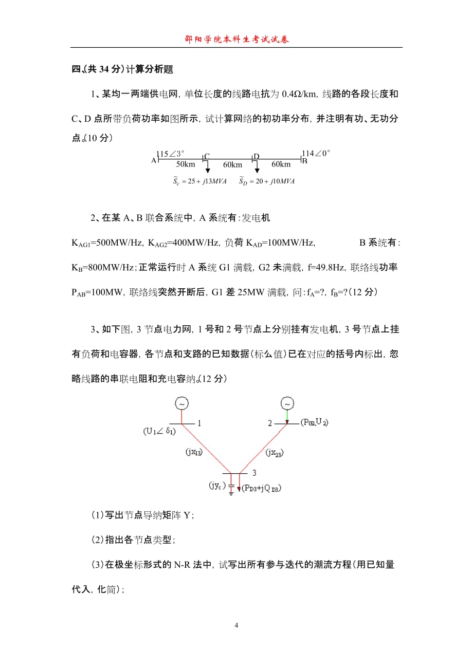 （电力行业）电力系统稳态分析课程试卷（A卷）_第4页