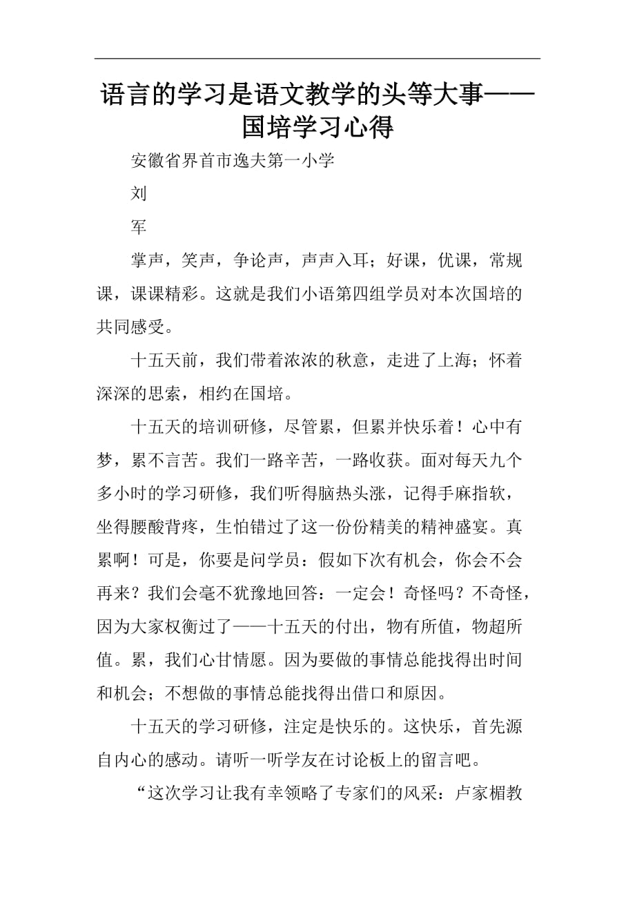 语言的学习是语文课程教学的头等大事--国培学习心得.doc_第1页