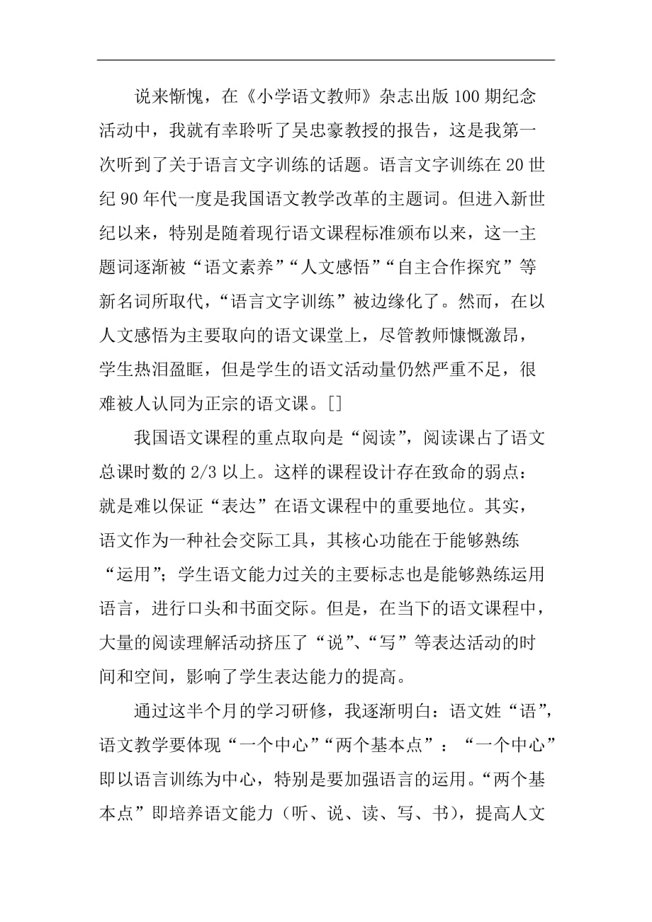 语言的学习是语文课程教学的头等大事--国培学习心得.doc_第4页