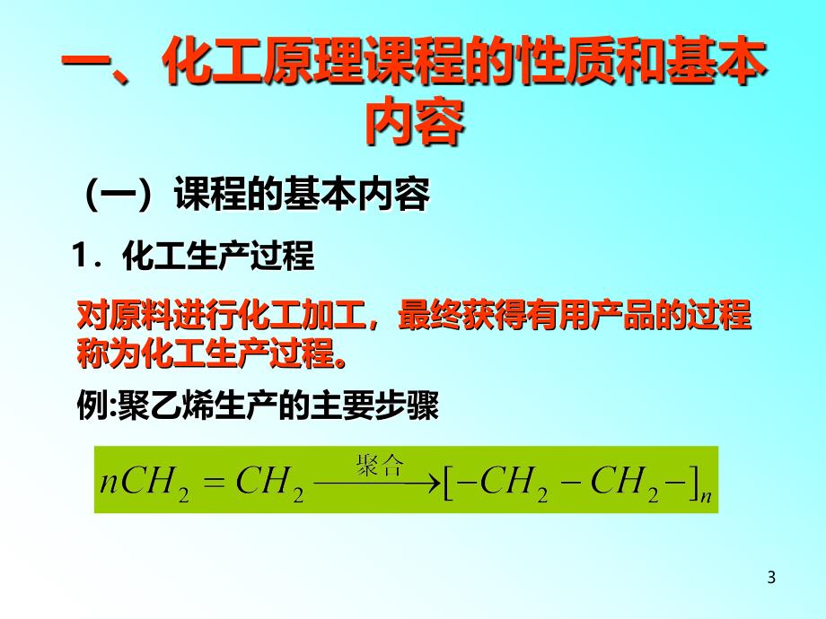 化工原理课程绪论PPT课件.ppt_第3页