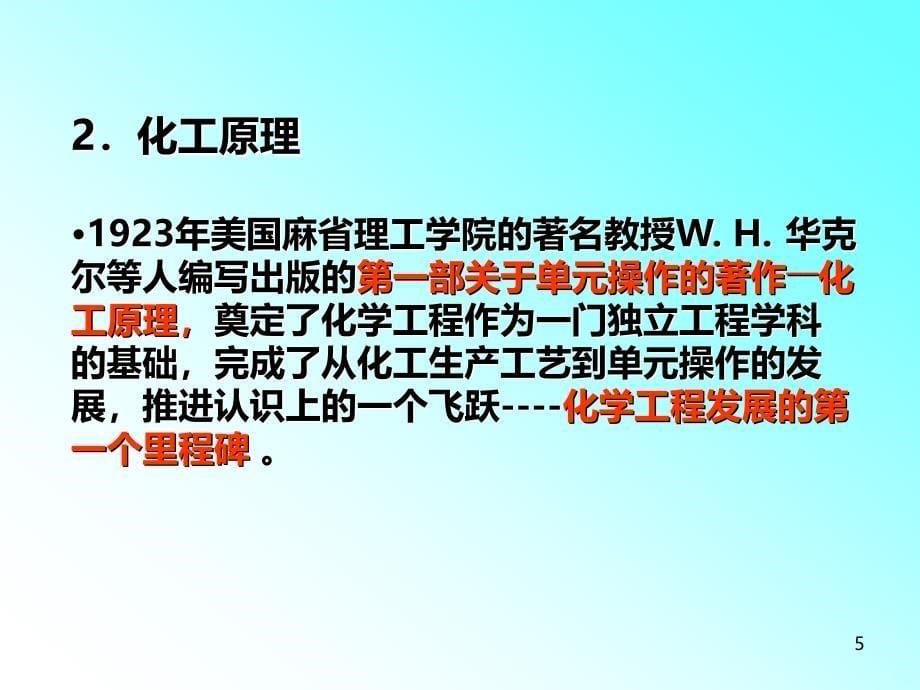 化工原理课程绪论PPT课件.ppt_第5页