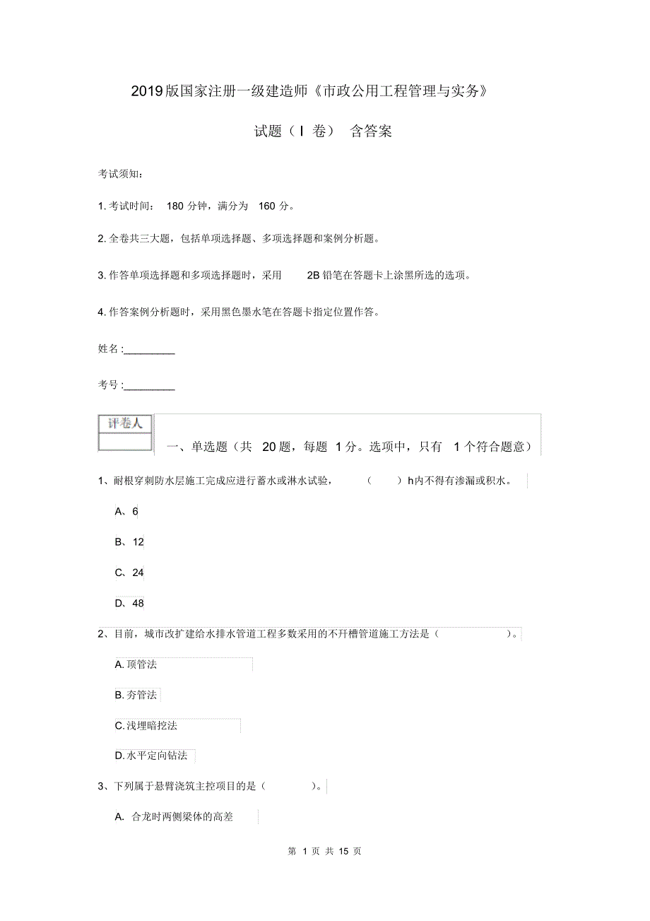 2019版国家注册一级建造师《市政公用工程管理与实务》试题(I卷)含答案.pdf_第1页